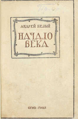 [Собрание В.Г. Лидина]. Лот из двух изданий Андрея Белого: